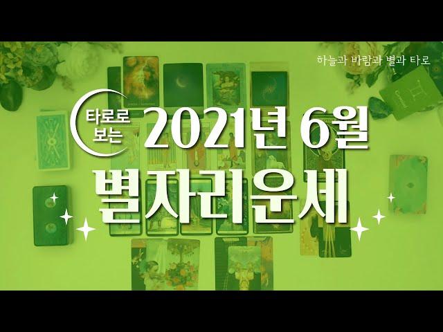 타로로 보는 6월 별자리운세