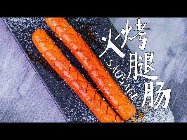 【烤物纪】烤火腿肠，又香又脆又好吃，烤起来也非常简单呢！隔壁小朋友馋哭了！