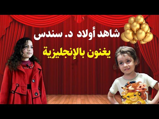 learn English with kids - دكتور سندس عبدالحليم - تعلم اللغة الإنجليزية مع الأطفال