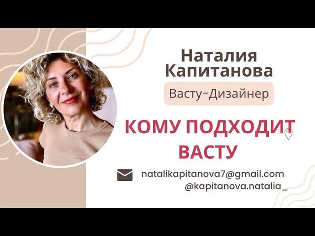 Лекция. "Кому подходит Васту"