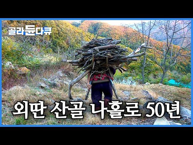 외딴 산골을 홀로 지키는 엄마 집에 늦둥이 손녀가 찾아온다｜엄마의 가을 날｜한국기행｜#골라듄다큐