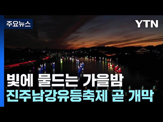 형형색색 빛에 물드는 가을밤...진주남강유등축제 / YTN