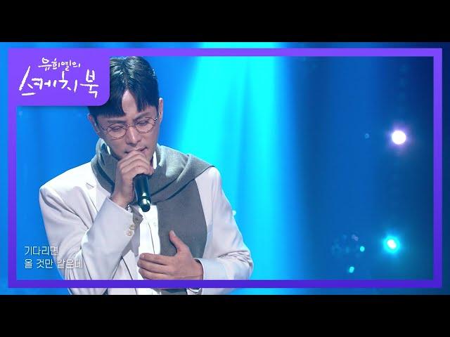 이기찬 - 감기 [유희열의 스케치북/You Heeyeol’s Sketchbook] | KBS 210903 방송