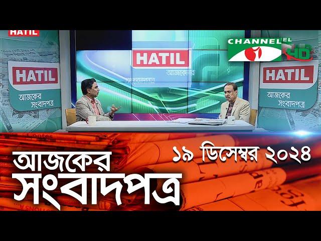 চ্যানেল আই আজকের সংবাদপত্র || 19 December, 2024 || Channel i Ajker Sangbadpatra|| Channel i News