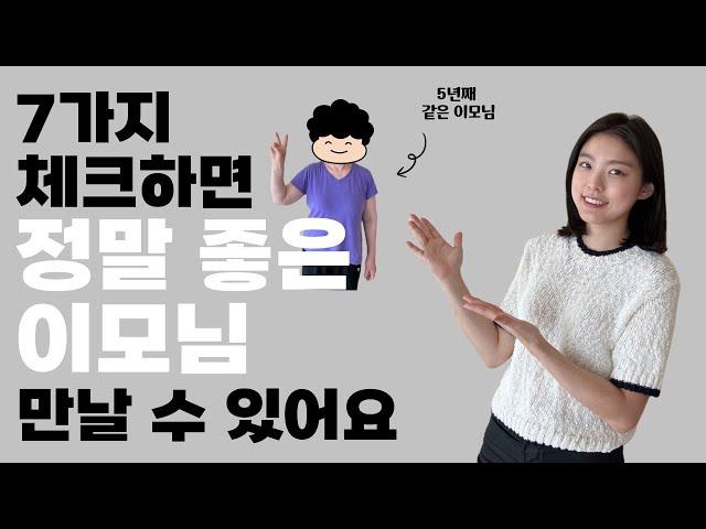 좋은 이모님 만나는 꿀팁 (입주이모님, 가사도우미, 시터)