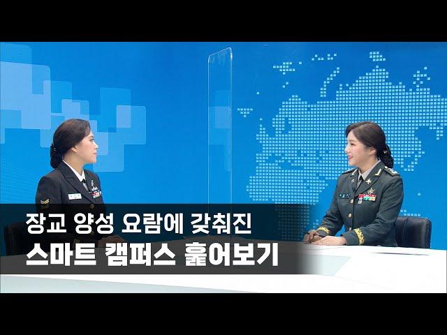 [기자대담] 장교 양성 요람에 갖춰진 스마트 캠퍼스 훑어보기