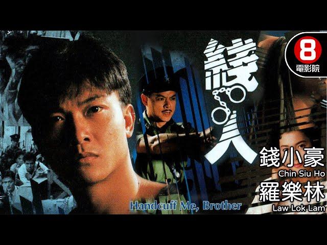 線人 (Brother Handcuff me)｜錢小豪｜羅樂林｜陶大宇｜戴志偉｜李婉華｜8號電影院 HK Movie｜粵語中字｜電視電影