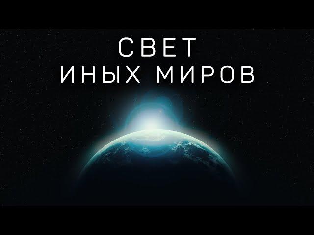 Свет иных миров | Космос. Экзопланеты. Вселенная |