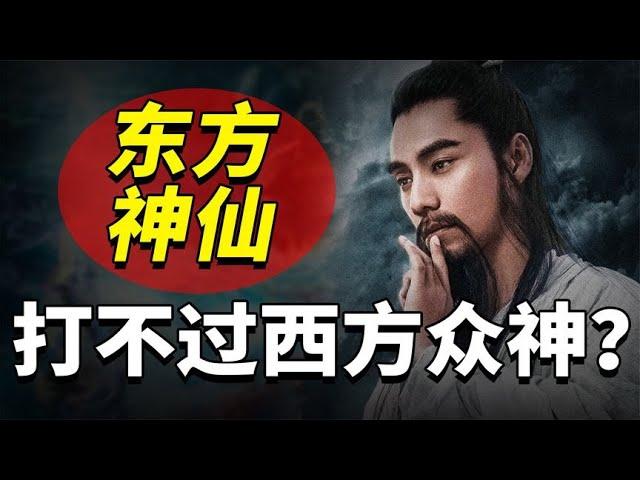 东方神仙VS西方众神：东西方神仙打架谁会赢？谁才是世界的主宰？