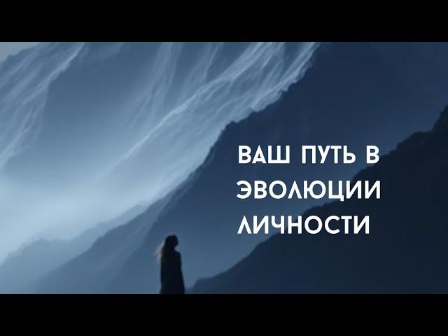 Часть 2. Ваш путь по эволюции личности