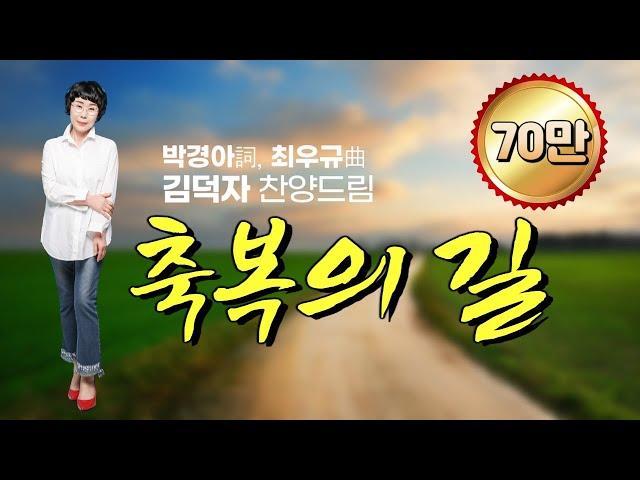 '축복의 길(박경아詞,최우규曲)' - 김덕자 찬양, 제4집 앨범, The Way of the Blessing