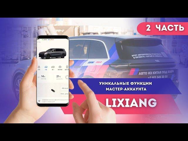 Инструкция по использованию мастер-аккаунта #liauto #lixiang #электромобиль 2 часть