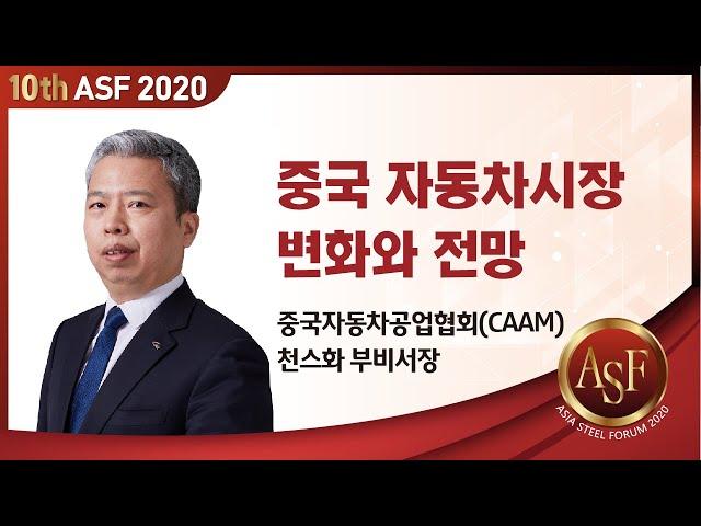 [제10회 Asia Steel Forum 2020] 중국 자동차시장 변화와 전망