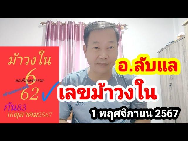 อ.ลับแล#เลขม้าวงใน#1/11/67