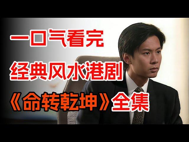 顶级风水师逆天改命！一口气看完风水玄学港剧《命转乾坤》全集。