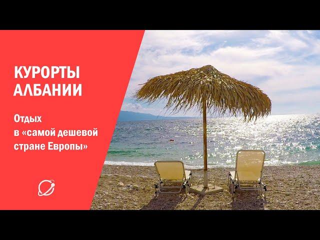 Курорты Албании: как мы готовили репортаж о Балканах #1