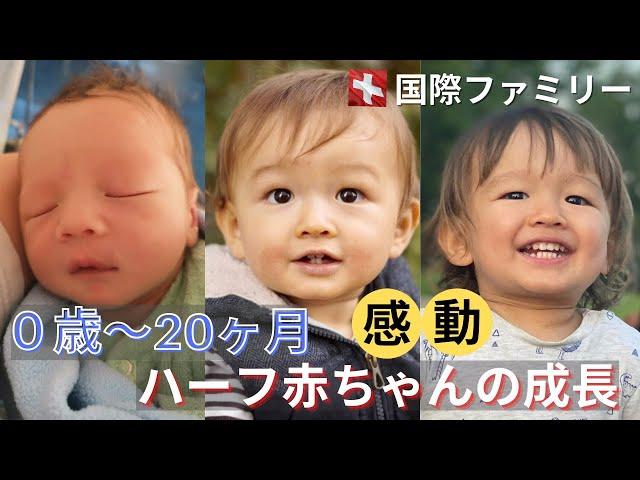 【国際結婚】新生児から1歳8ヶ月までの成長記録| 赤ちゃん | 海外生活 | 海外子育て | 海外育児 | 成長記録