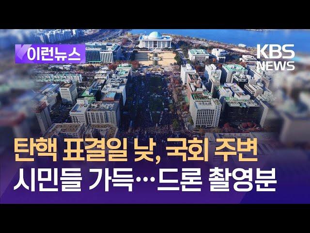 [이런뉴스] 탄핵 표결일 낮, 국회 주변 가득 메운 시민들…드론 촬영분 / KBS 2024.12.14.