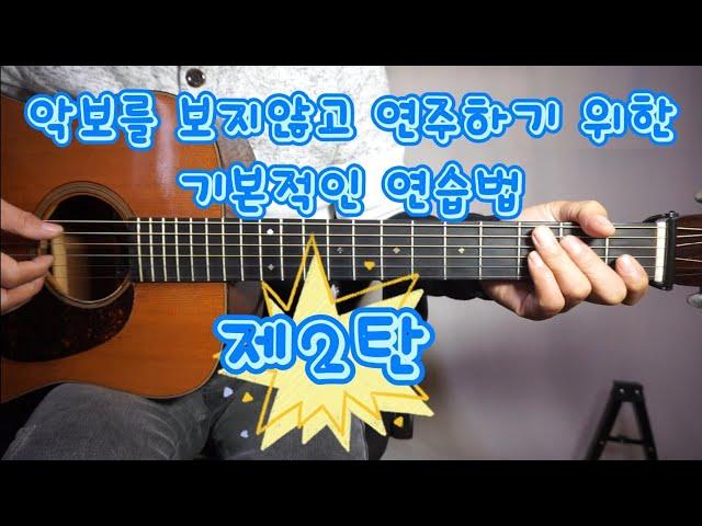악보를 보지않고 연주하기 위한 기본 연습법 제2탄