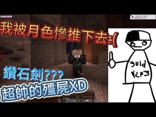 Minecraft:殭屍末日生存，我竟被月色悽慘退下懸崖