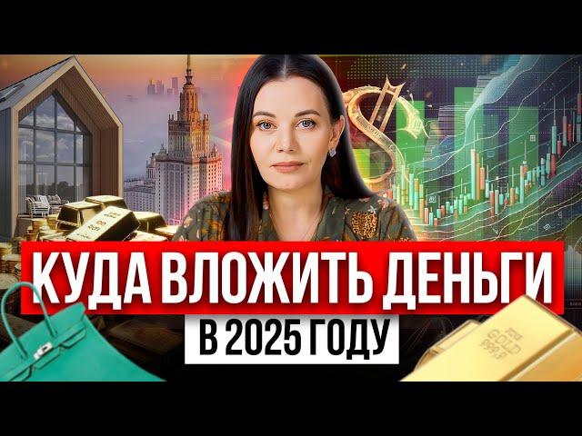 Куда вложить деньги? ТОП 5 рекомендация для инвестиций в 2025 году