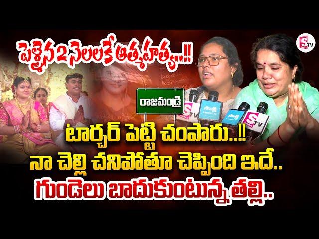 పెళ్ళైన 2 నెలలకే..!! | Rajahmundry Bride Family Emotional Interview | SumanTV Tirupati