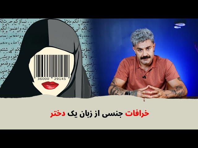 با شاهین نجفی - خرافات جنسی از زبان یک دختر