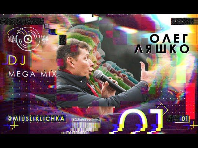 Олег Ляшко | Задовбали | MEGA MIX 1