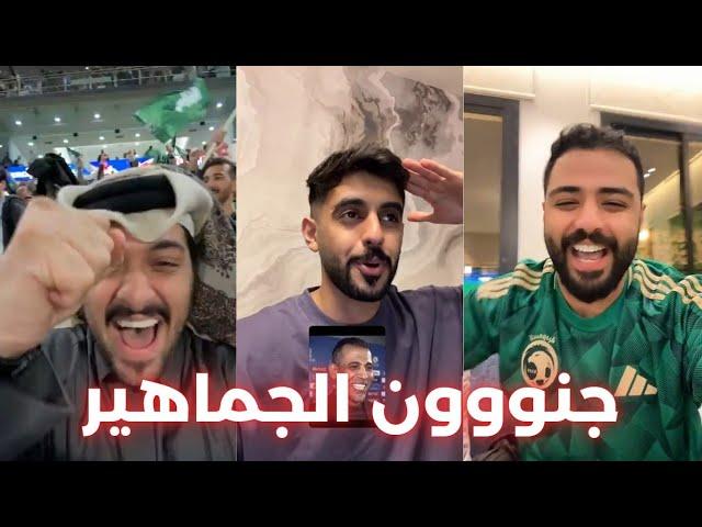 جنووون من الشعب السعودي ردة فعل هستيرية بعد فوز المنتخب ٣/١ على العراق في كأس الخليج 