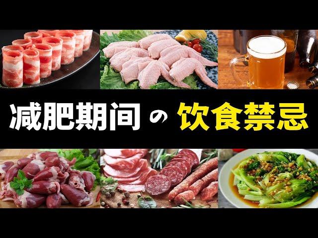 減肥飲食禁忌清單！你都踩過幾個坑？【減脂科普08】｜范老師