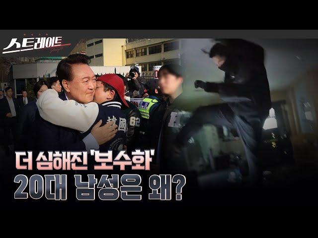 [MBC 탐사기획 스트레이트 302회] 더 심해진 '보수화'… 20대 남성은 왜? | 스트레이트 302회 (25.06.22)
