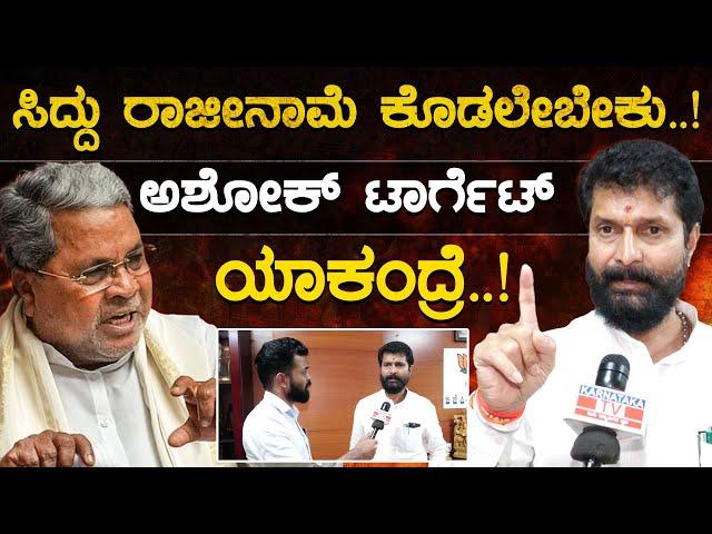 ಸಿದ್ದು ರಾಜೀನಾಮೆ ಕೊಡಲೇಬೇಕು..! | CT Ravi | CM Siddaramaiah Muda Scam | Karnataka TV