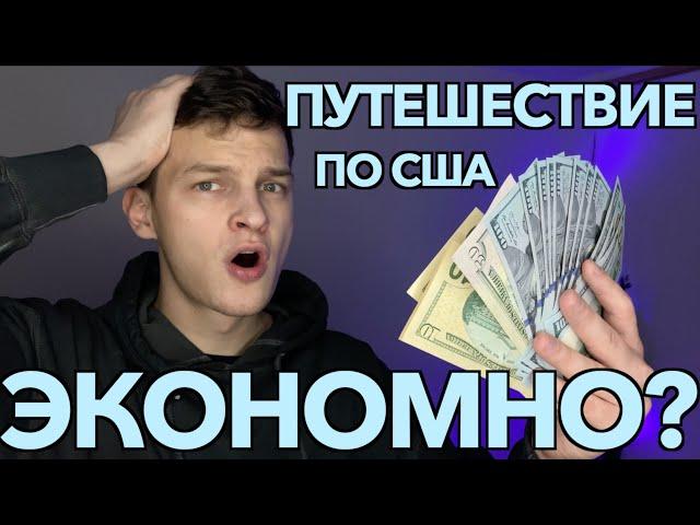 КАК СЭКОНОМИТЬ НА ПУТЕШЕСТВИИ ПО США? | ПУТЕШЕСТВИЯ БЮДЖЕТНО | ТОП 7 СОВЕТОВ ДЛЯ ЭКОНОМИИ