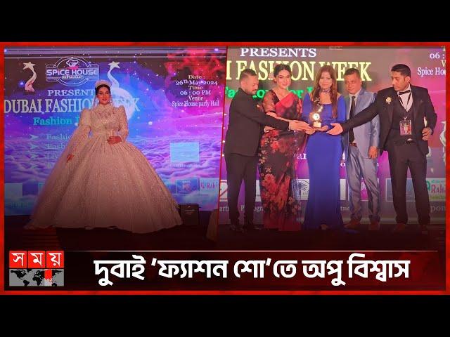 জমকালো 'ফ্যাশন শো’ তে অপু বিশ্বাস | Apu Biswas | Fashion Show in Dubai | Somoy TV