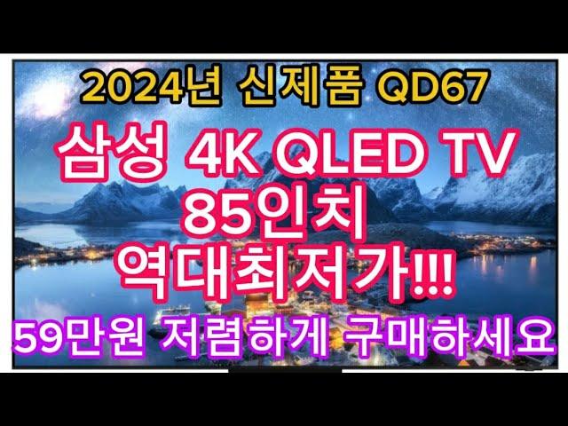 2024년 신제품 | 삼성 4K QLED TV 85인치 한정특가 | 59만원 역대급 할인(카드조건X) | 지금 구입하세요!!!