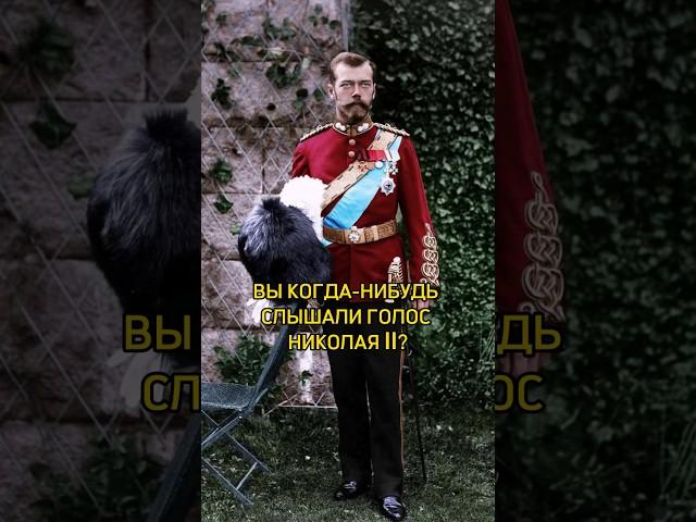Голос последнего русского императора – Николая Второго. Подпишись  #history #история #royal