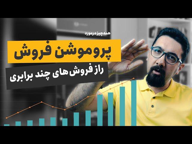 پروموشن فروش چیست و چگونه می‌تواند فروش شما را افزایش دهد؟