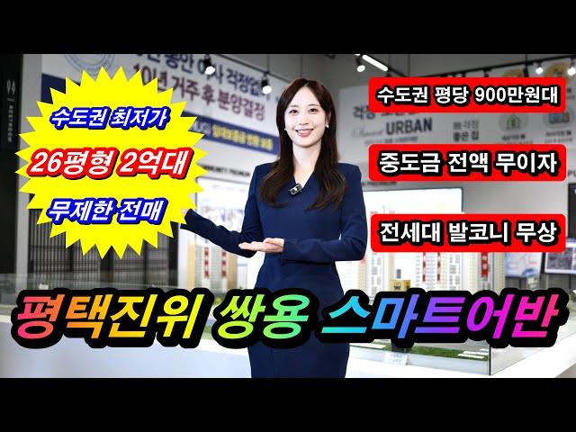 진위쌍용스마트어반 수도권 전세형 2억대 아파트 내집마련 기회