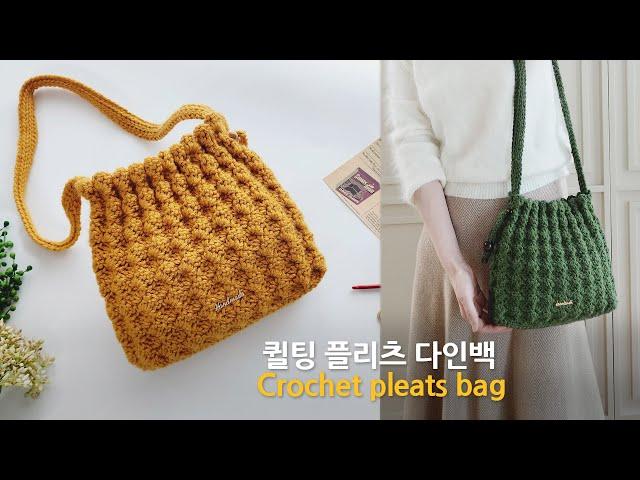 퀼팅 플리츠 다인백 코바늘 가방 뜨기 crochet quilting pleats bag