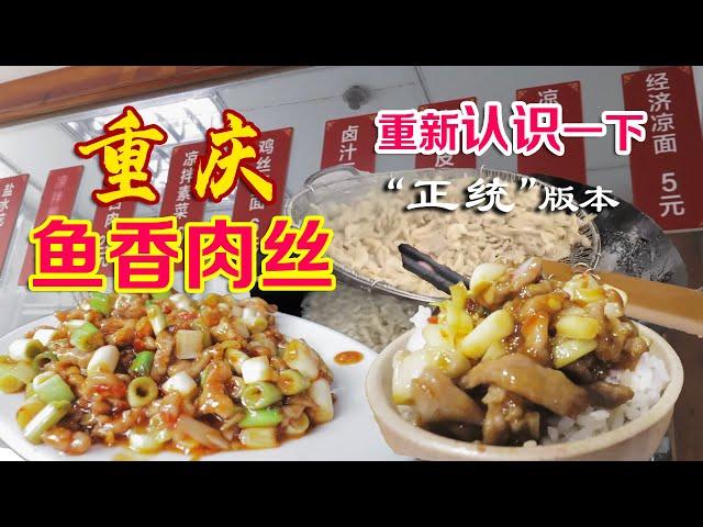 【重庆美食】可能是全国最著名的一道川菜，在老家的“正宗”版本我竟然从没见过？