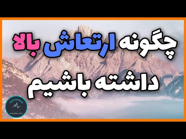 چگونه ارتعاش بالا داشته باشیم؟ | بالا بردن ارتعاش به شکل ساده