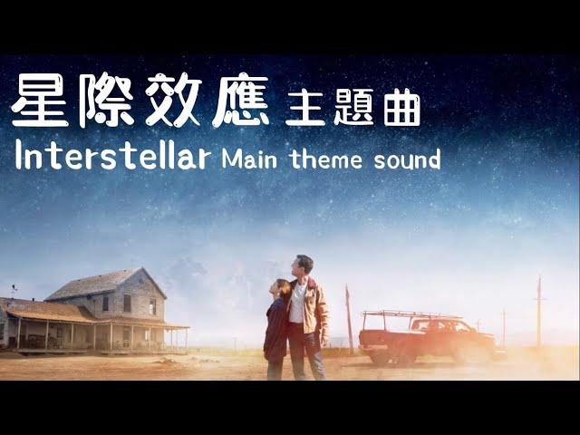 星際效應 Interstellar | 主題曲 震撼心靈的音樂 Main Theme Soundtrack by  Hans Zimmer