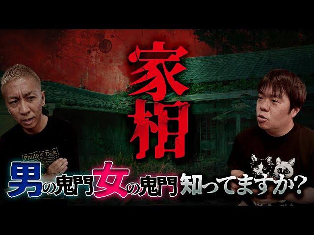あなたは知っていますか？男の鬼門・女の鬼門【ナナフシギ】【怖い話】