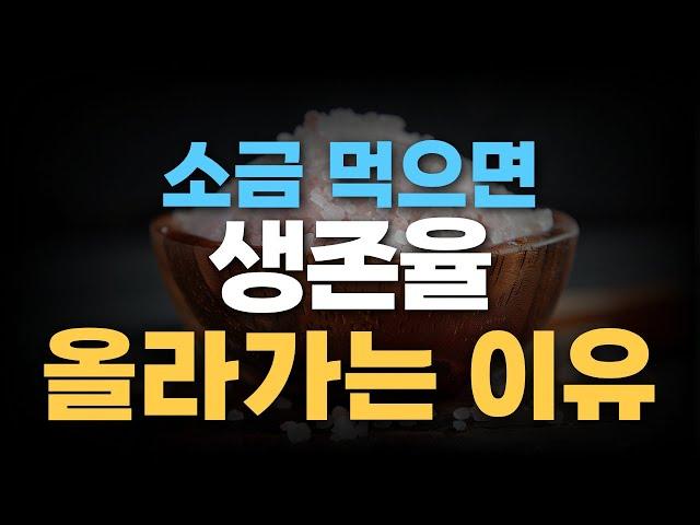 소금 먹으면 장수하는 이유