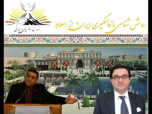 روش شناسی باز پس گیری ایران از اسلام و بازسازی جهان ایرانی- بخش یک