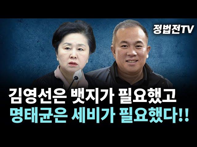 김영선은 뱃지가 필요했고 명태균은 세비가 필요했다!!