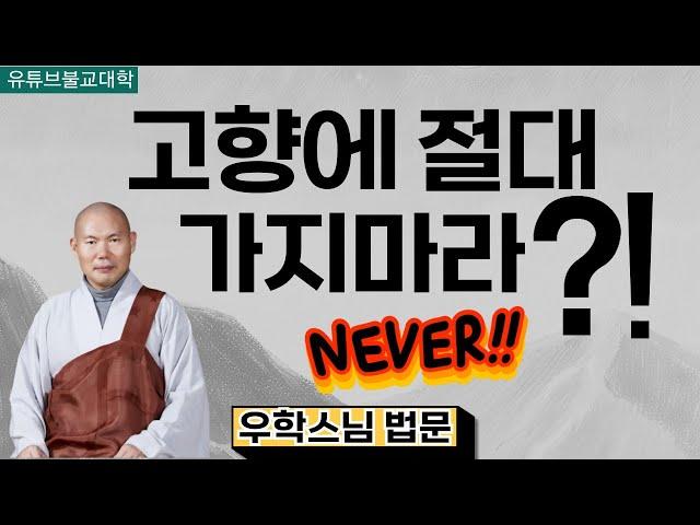 [불교] 우학스님 생활법문 (고향에 절대 가지마라?!)