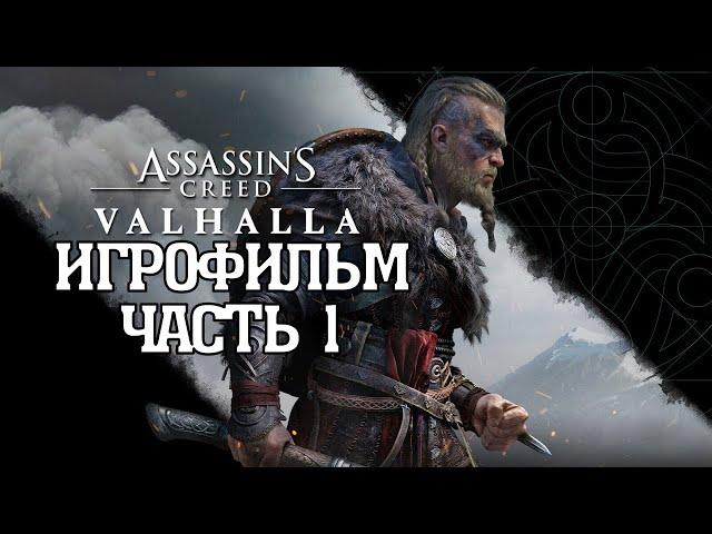 (1)ИГРОФИЛЬМ Assassin's Creed: Valhalla (все катсцены, на русском) прохождение без комментариев