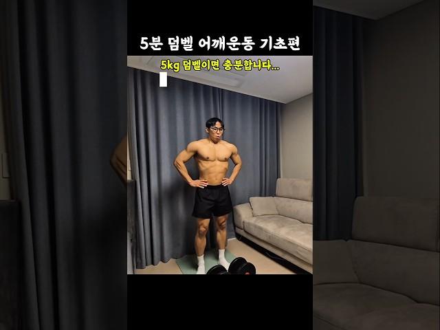 덤벨 어깨운동 루틴 5가지