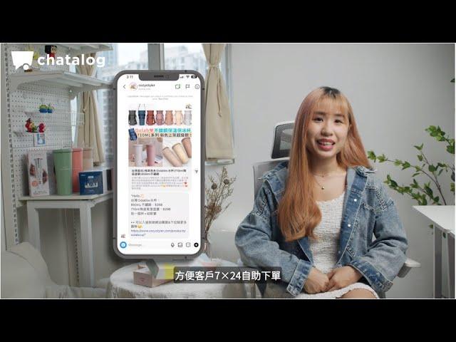 chatbot 功能範例｜IG/Facebook 全天候自動回覆 ｜睡覺都有新訂單 ｜整合多渠道 24/7自動化客服｜- chatalog（中文字幕）